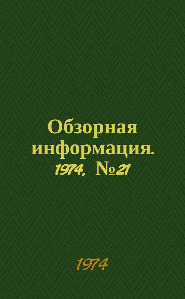 Обзорная информация. 1974, №21 : Опыт работы предприятий мясной промышленности по максимальному использованию продуктов убоя скота на пищевые цели и производство кормов