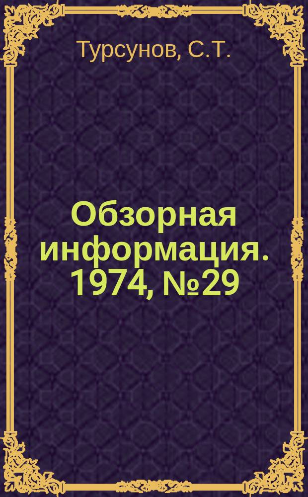 Обзорная информация. 1974, №29 : Мясная и молочная промышленность Киргизской ССР