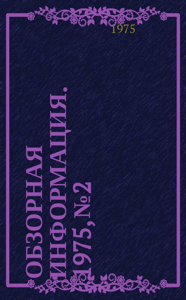 Обзорная информация. 1975, №2 : Организация социалистического соревнования за достижение высокой производительности труда на Кировском комбинате
