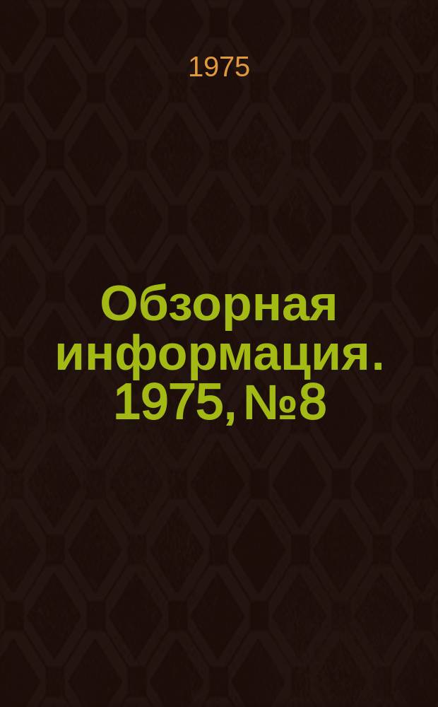 Обзорная информация. 1975, №8 : Из опыта организации социалистического соревнования на предприятиях Новосибирского производственного объединения мясной промышленности