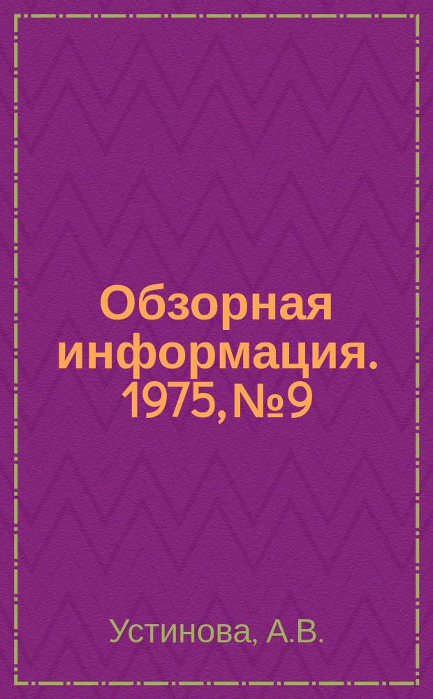 Обзорная информация. 1975, №9 : Мясные консервы для детского питания