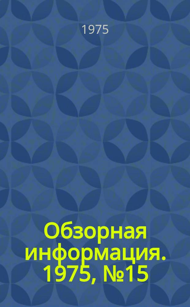 Обзорная информация. 1975, №15 : Передовые предприятия мясной промышленности, награжденные переходящими Красными знаменами Совета Министров РСФСР и ВЦСПС