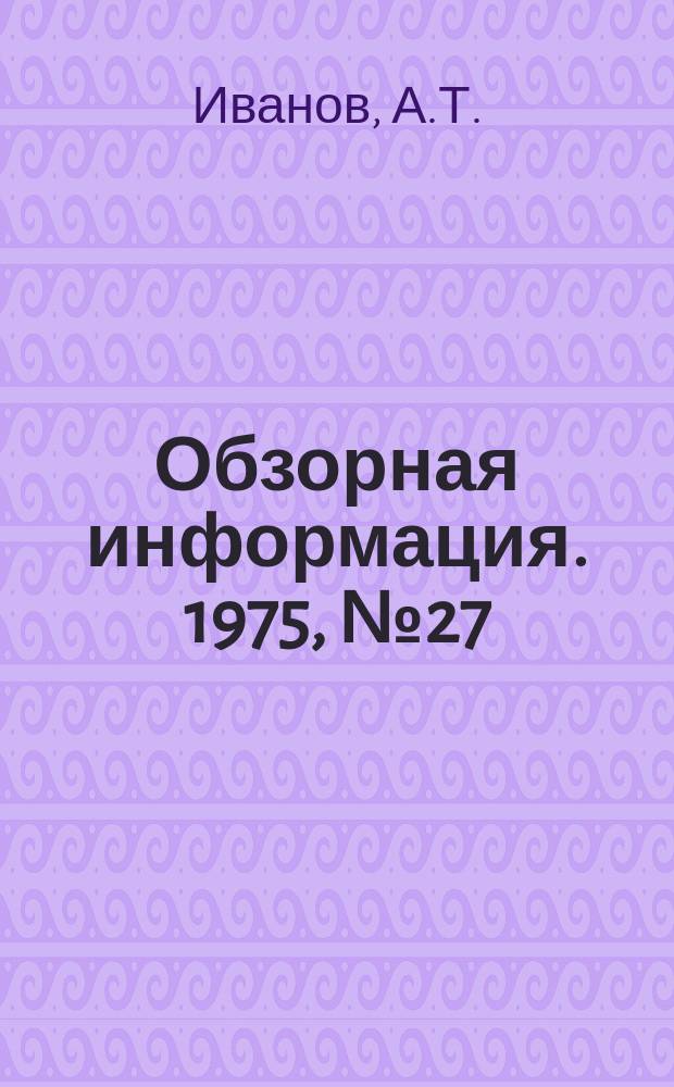 Обзорная информация. 1975, №27 : Харьковский мясокомбинат - предприятие высокой эффективности производства