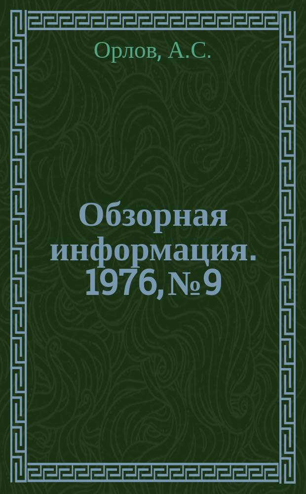 Обзорная информация. 1976, №9 : Модернизация оборудования на Улан-Удэнском ордена Ленина мясоконсервном комбинате