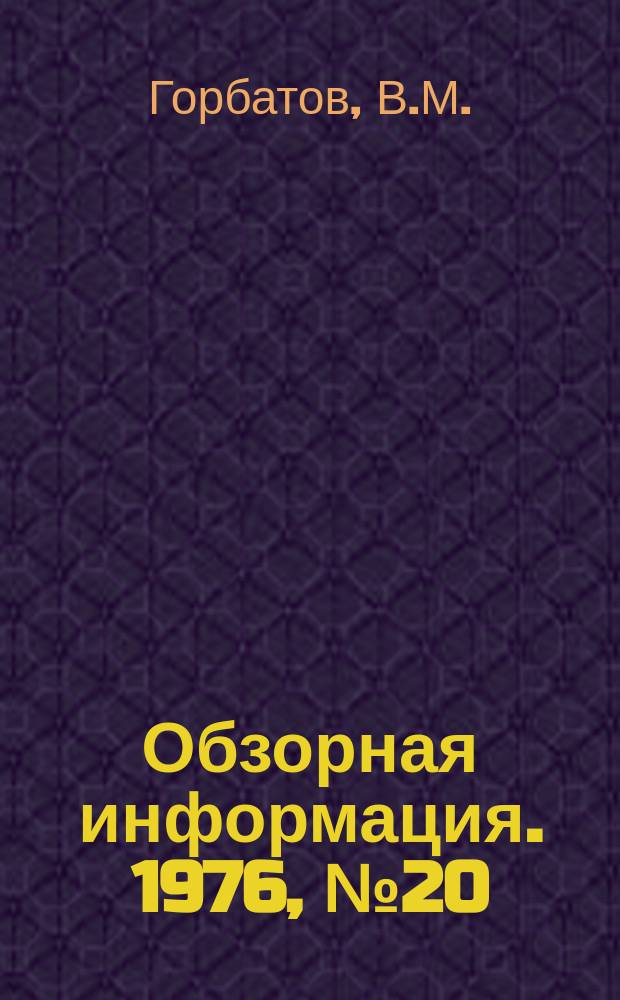 Обзорная информация. 1976, №20 : Новое в науке о мясе и мясопродуктах в СССР и за рубежом
