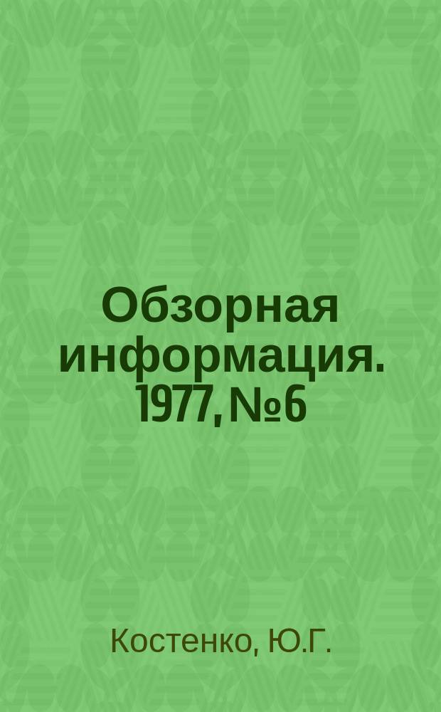 Обзорная информация. 1977, №6 : Санитарно-гигиенические условия переработки животных и пути их улучшения