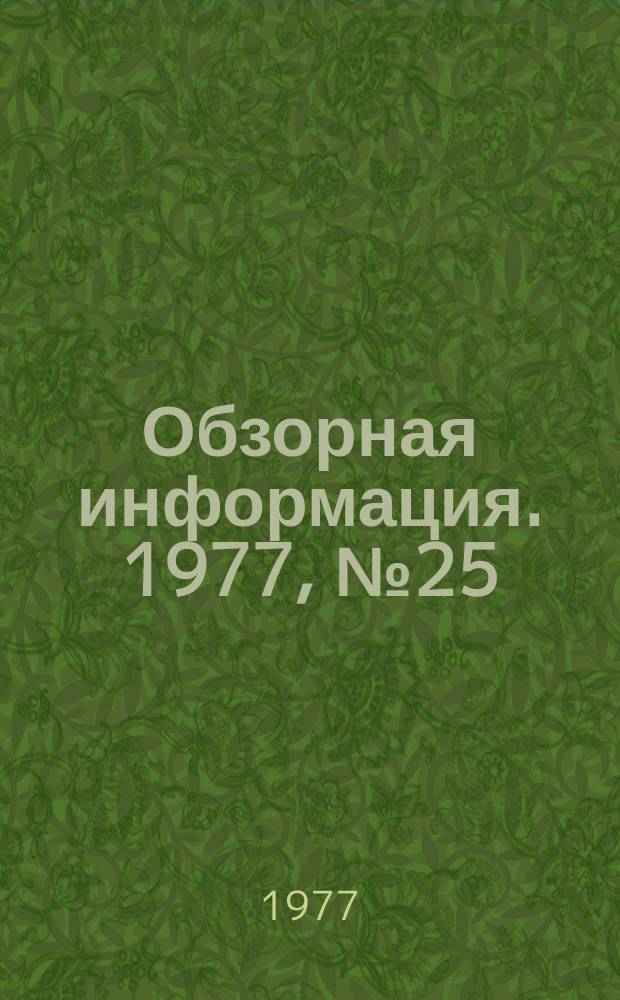 Обзорная информация. 1977, №25 : Повышение эффективности производства и улучшение качества продукции - основная задача мастеров