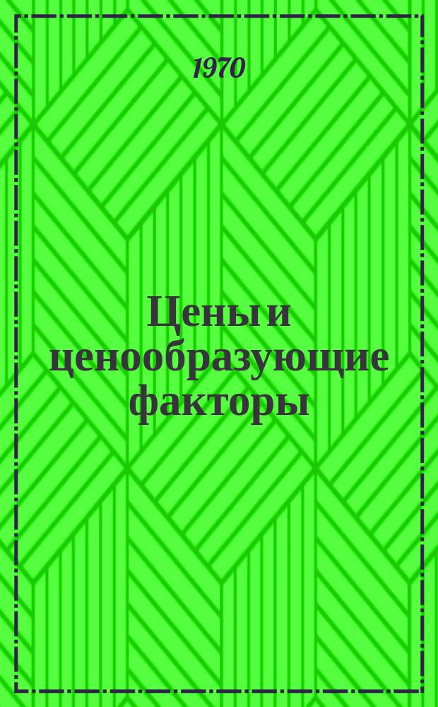 Цены и ценообразующие факторы : Сб. науч. тр. молодых ученых