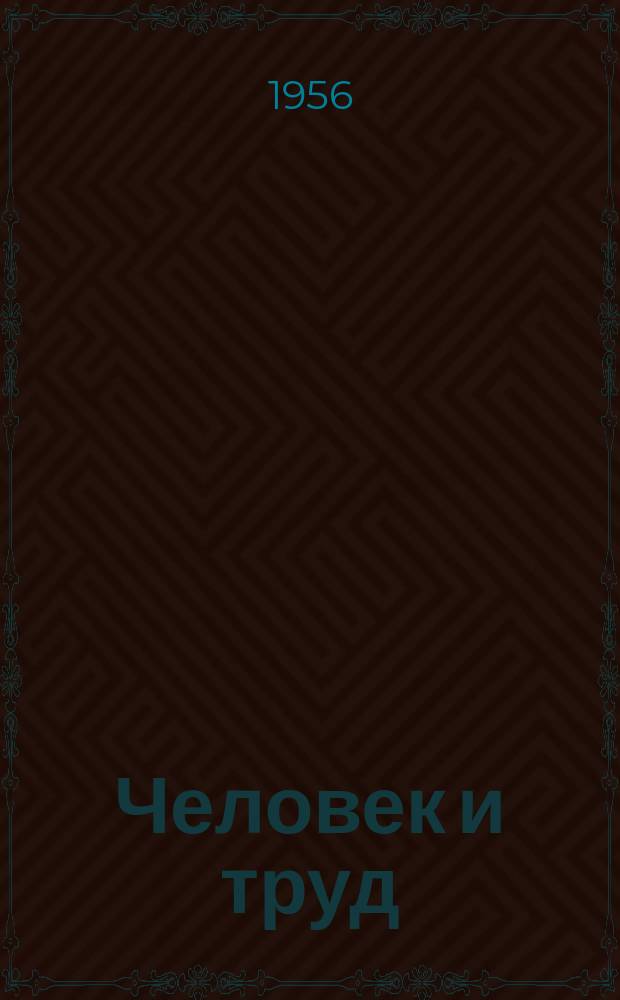 Человек и труд : Ежемес. науч.-практ. журн
