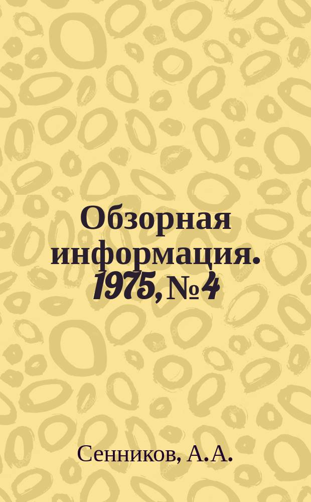 Обзорная информация. 1975, №4 : Производство перо-пуховых изделий на предприятиях Украинской ССР