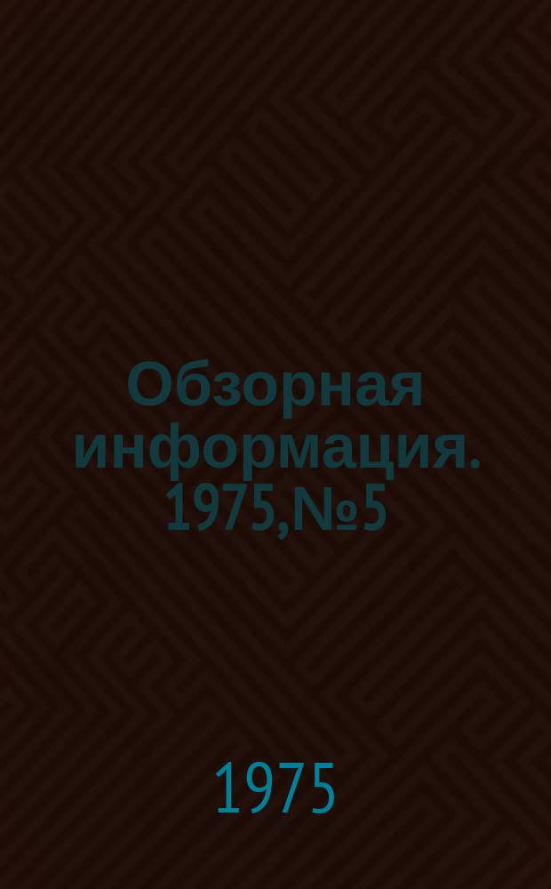 Обзорная информация. 1975, №5 : Зарубежное оборудование для производства гомогенизированных продуктов детского питания