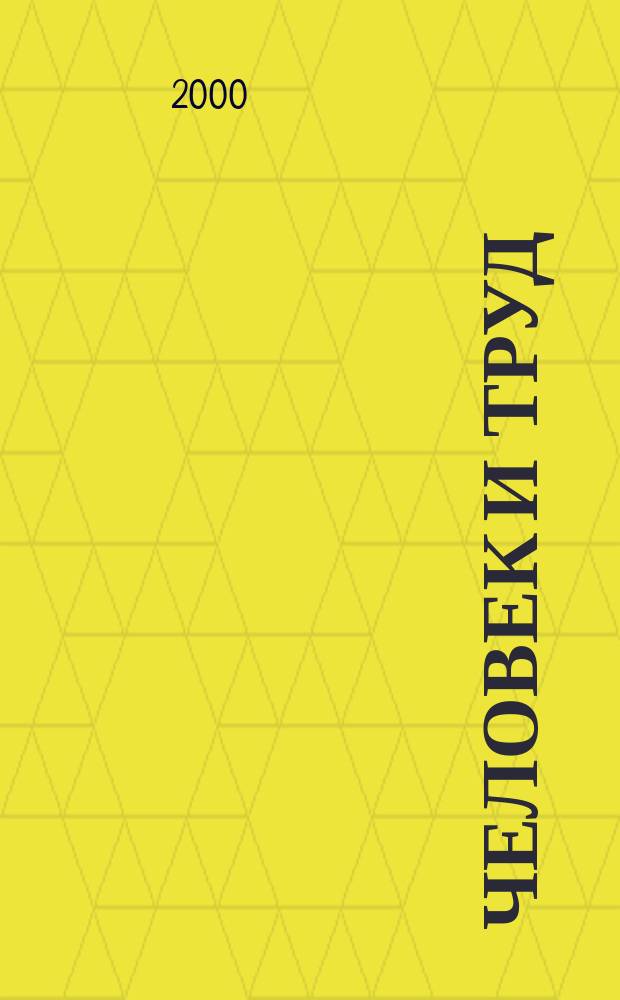 Человек и труд : Ежемес. науч.-практ. журн. 2000, 8