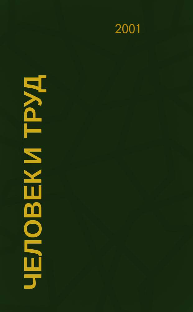 Человек и труд : Ежемес. науч.-практ. журн. 2001, 1