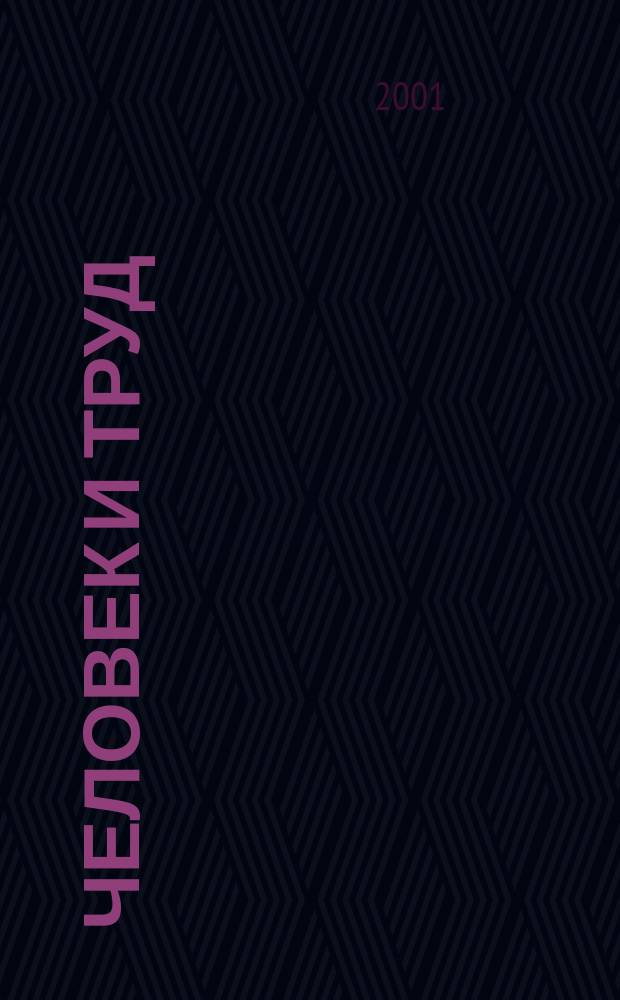 Человек и труд : Ежемес. науч.-практ. журн. 2001, 7