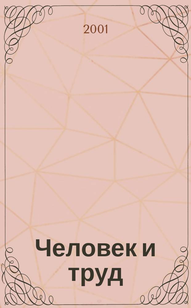 Человек и труд : Ежемес. науч.-практ. журн. 2001, 9