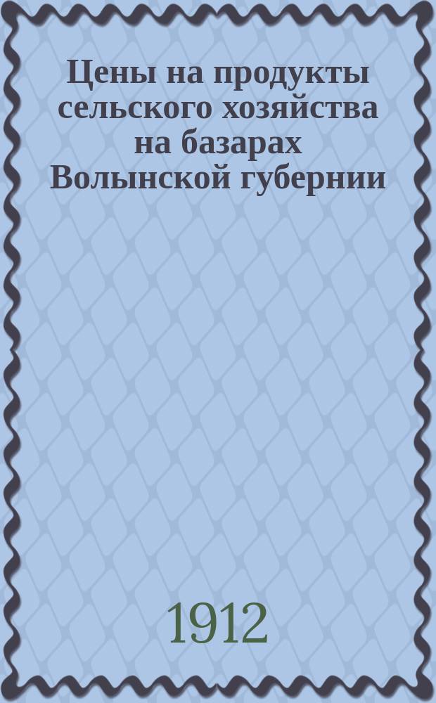 Цены на продукты сельского хозяйства на базарах Волынской губернии : По сообщ. корреспондентов. 1912, июнь