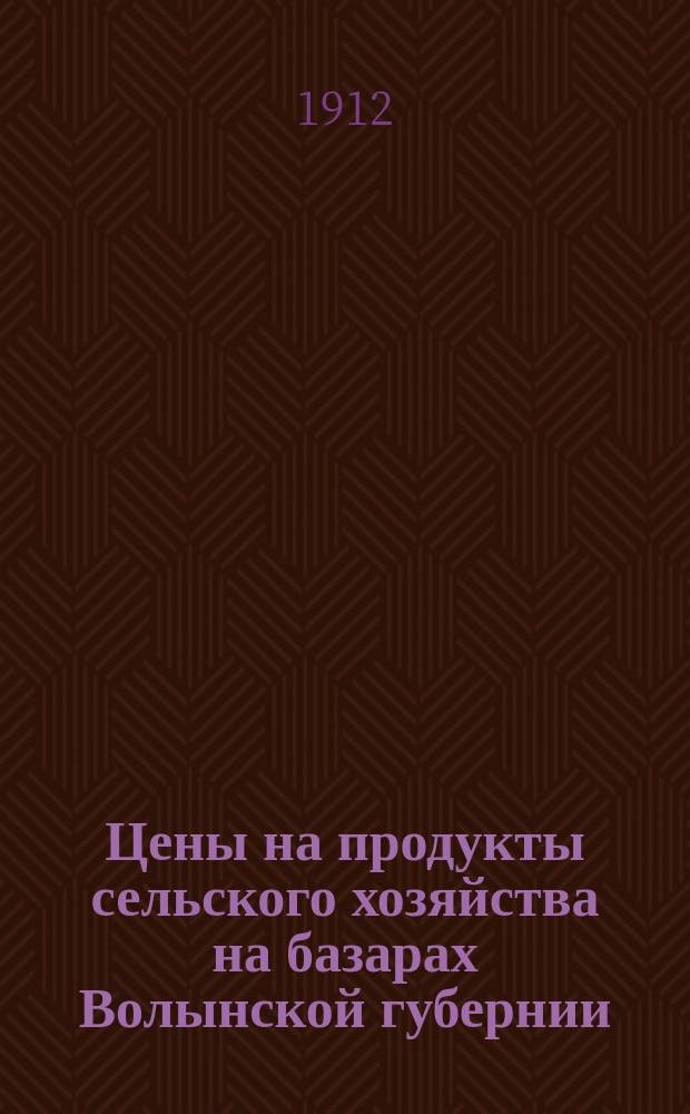 Цены на продукты сельского хозяйства на базарах Волынской губернии : По сообщ. корреспондентов. 1912, июль