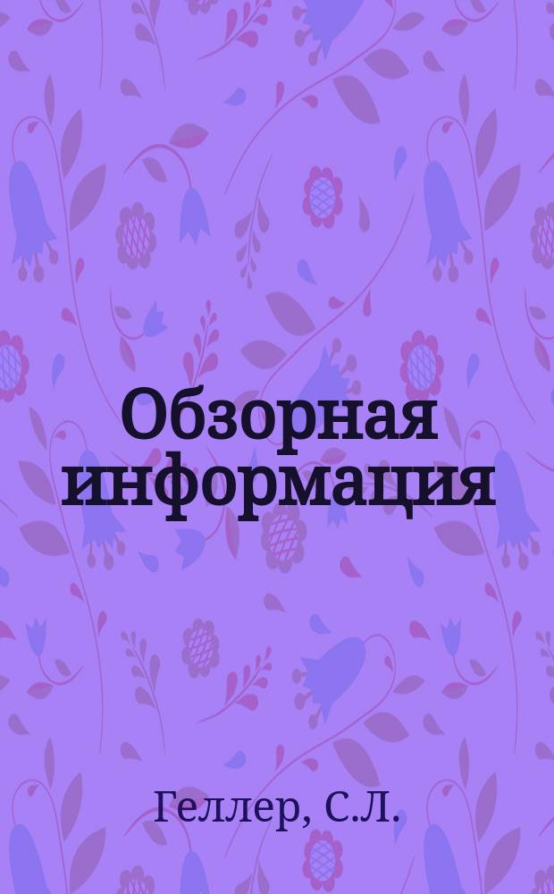Обзорная информация : Серия: Холодильная промышленность и транспорт. 1974, [№4] : Опыт наладки и эксплуатации автоматизированных холодильных установок предприятий мясной и молочной промышленности