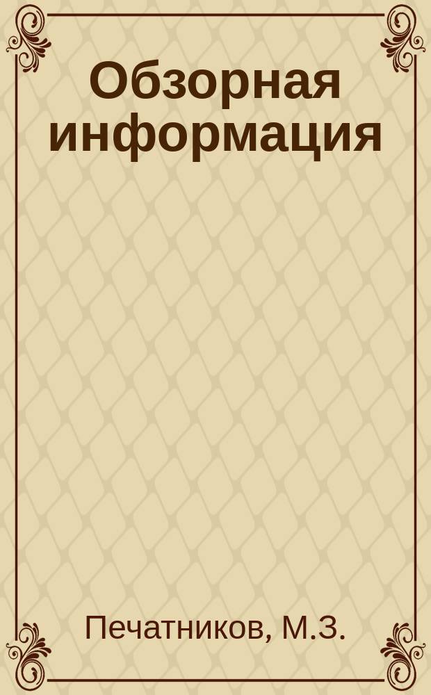 Обзорная информация : Серия: Холодильная промышленность и транспорт. 1974, №6 : Системы струйного воздухораспределения на холодильниках и их расчет