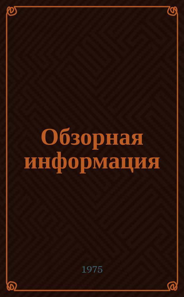 Обзорная информация : Серия: Холодильная промышленность и транспорт. 1975, №7 : Монтаж щитков и пультов приборов и средств холодильной автоматики