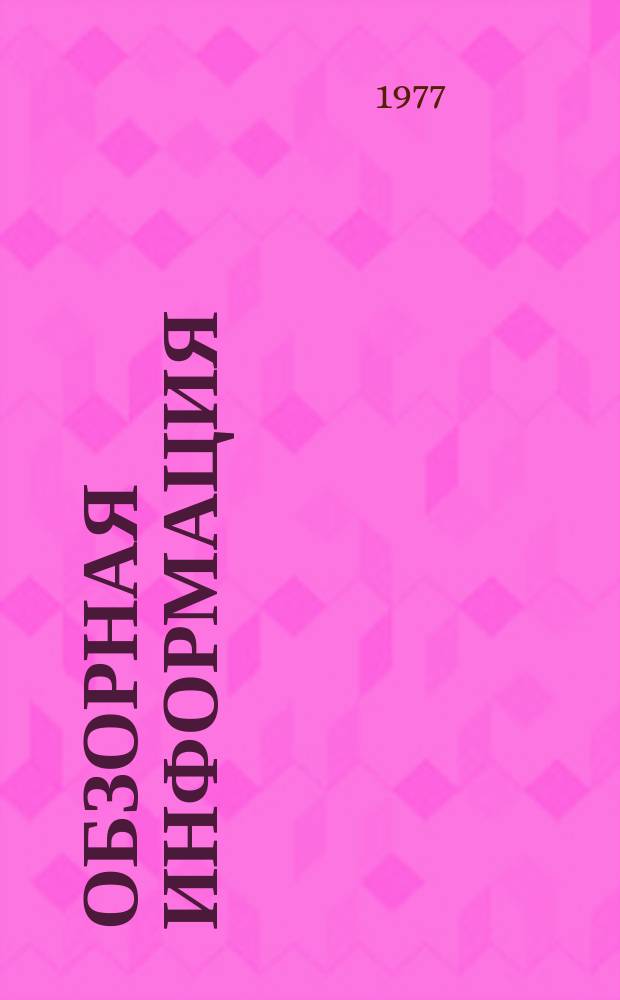 Обзорная информация : Серия: Холодильная промышленность и транспорт. 1977, №1 : Новые воздухоохладители производства Венгерской Народной Республики