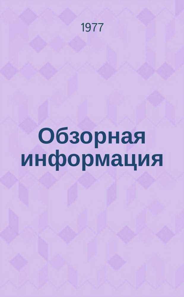 Обзорная информация : Серия: Холодильная промышленность и транспорт. 1977, №9 : Хранение и транспортировка охлажденного мяса
