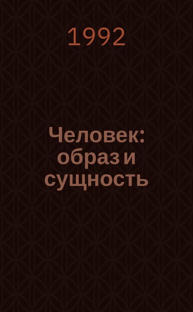 Человек: образ и сущность : (Гуманит. аспекты) Ежегодник. №3 : Человек и власть