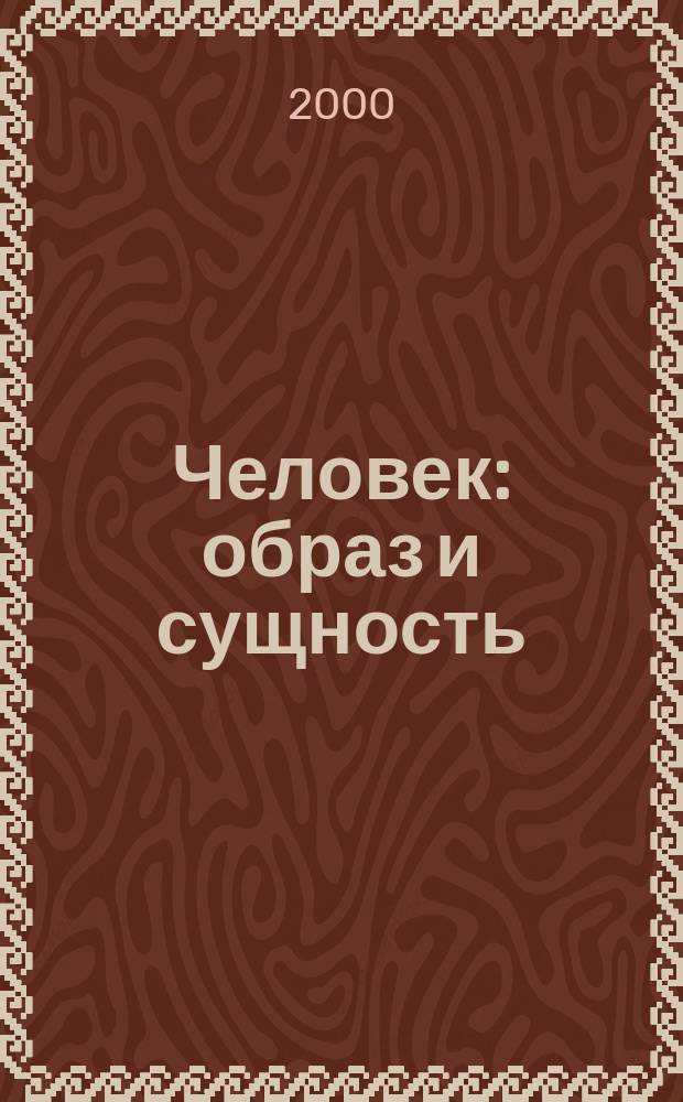 Человек: образ и сущность : (Гуманит. аспекты) Ежегодник : Массовая культура