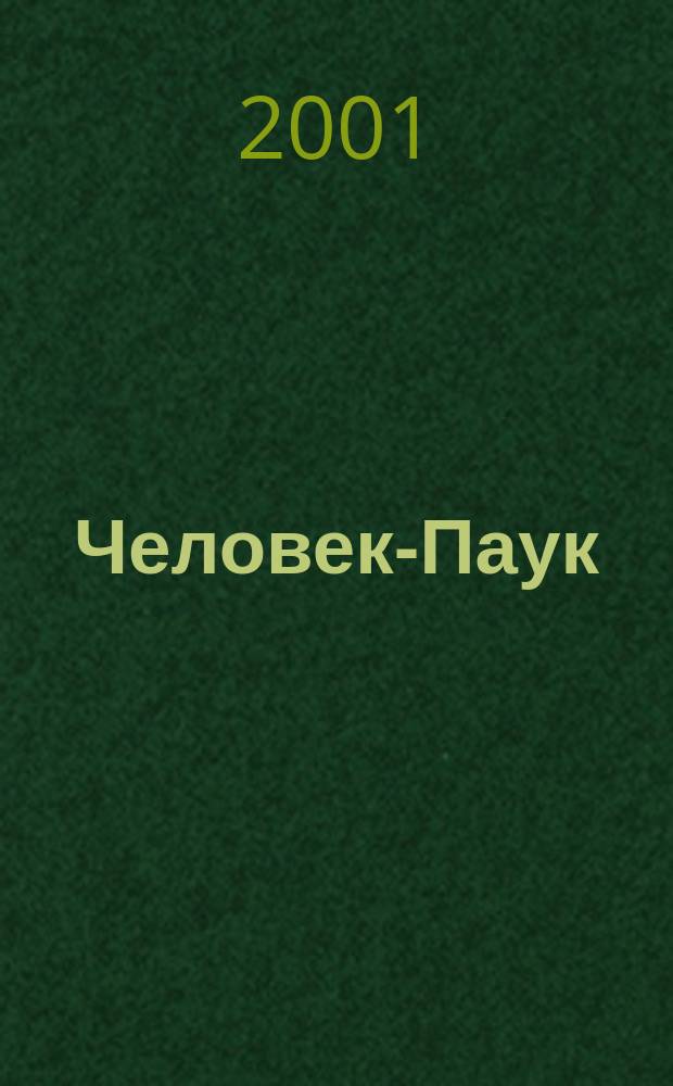 Человек-Паук : Комикс Журн. 2001, №1