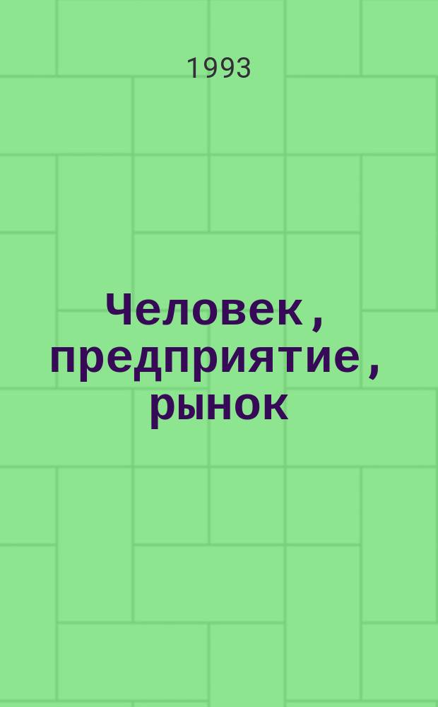Человек, предприятие, рынок : Темат. сб. науч. тр