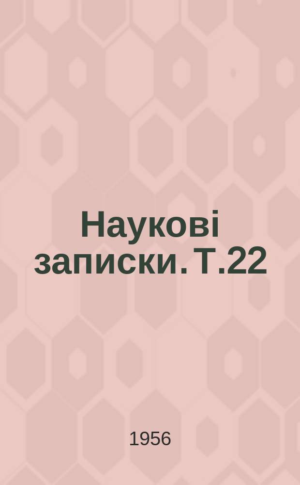 Наукові записки. Т.22