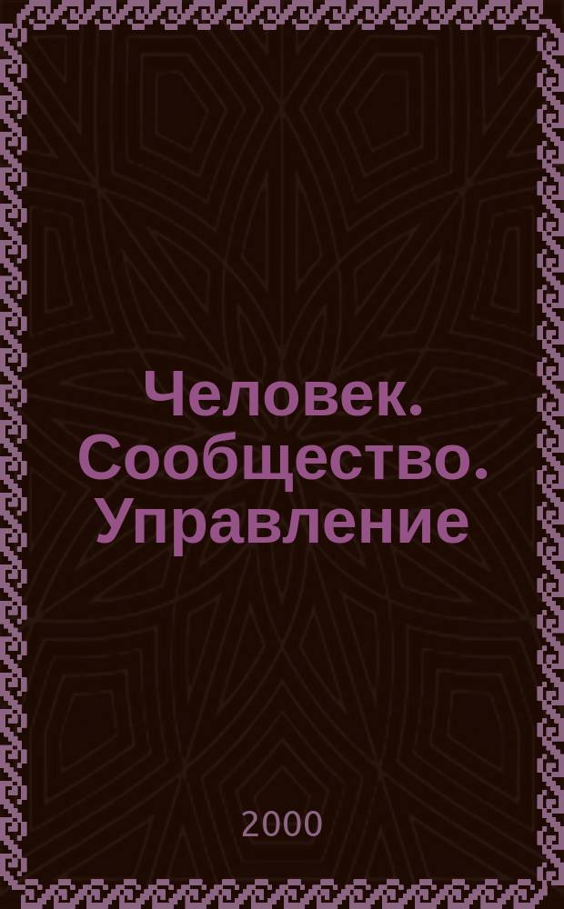 Человек. Сообщество. Управление : Науч.-информ. журн. 2000, №1