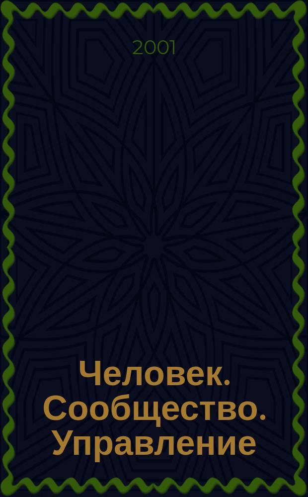 Человек. Сообщество. Управление : Науч.-информ. журн. 2001, №3