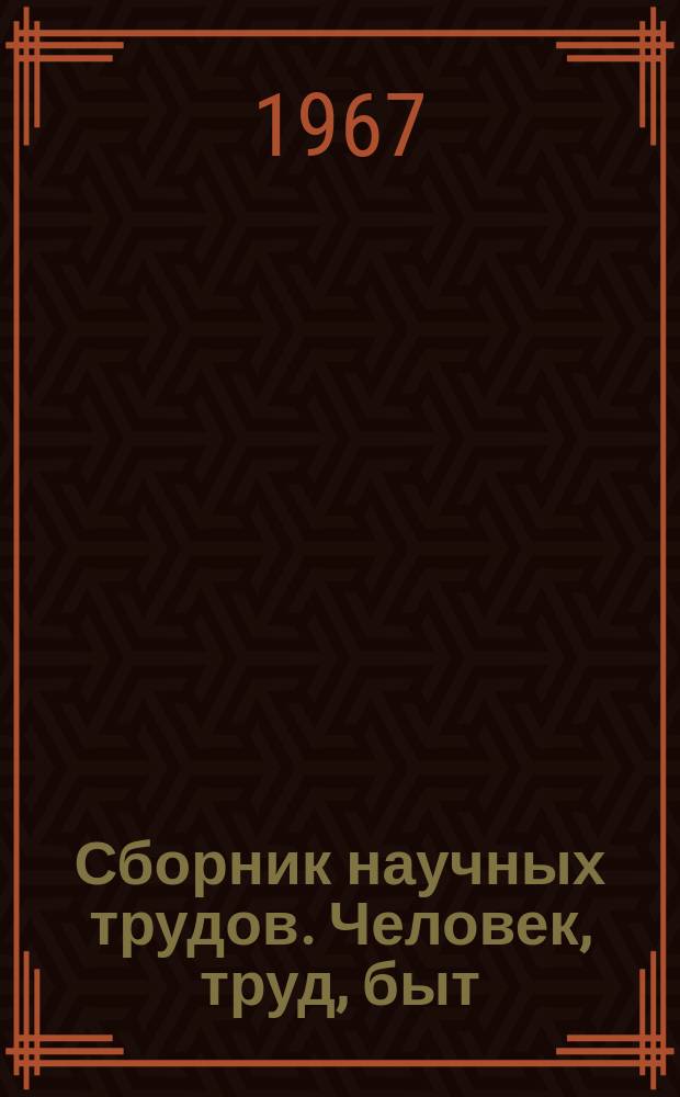 Сборник научных трудов. Человек, труд, быт