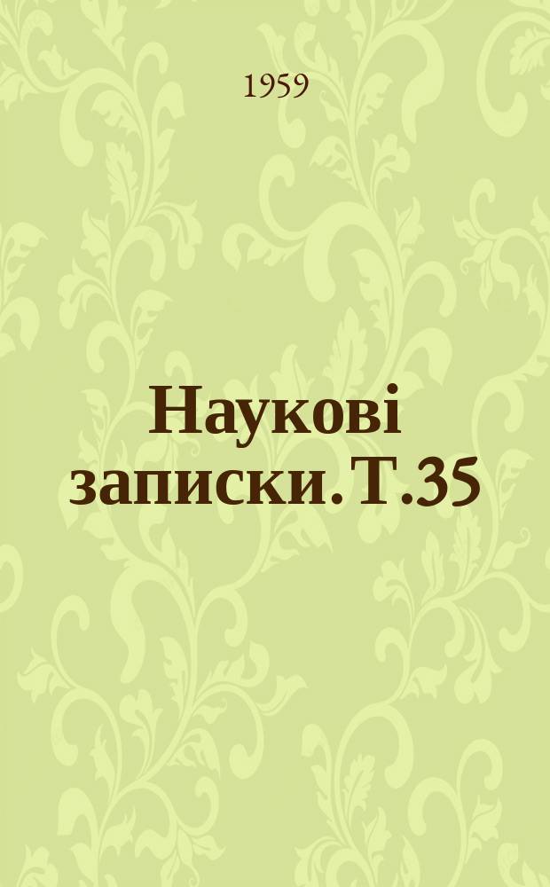 Наукові записки. Т.35
