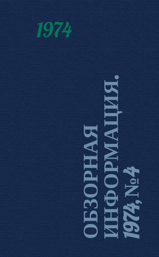 Обзорная информация. 1974, №4 : Издержки по сбору и транспортировке молока и пути их снижения