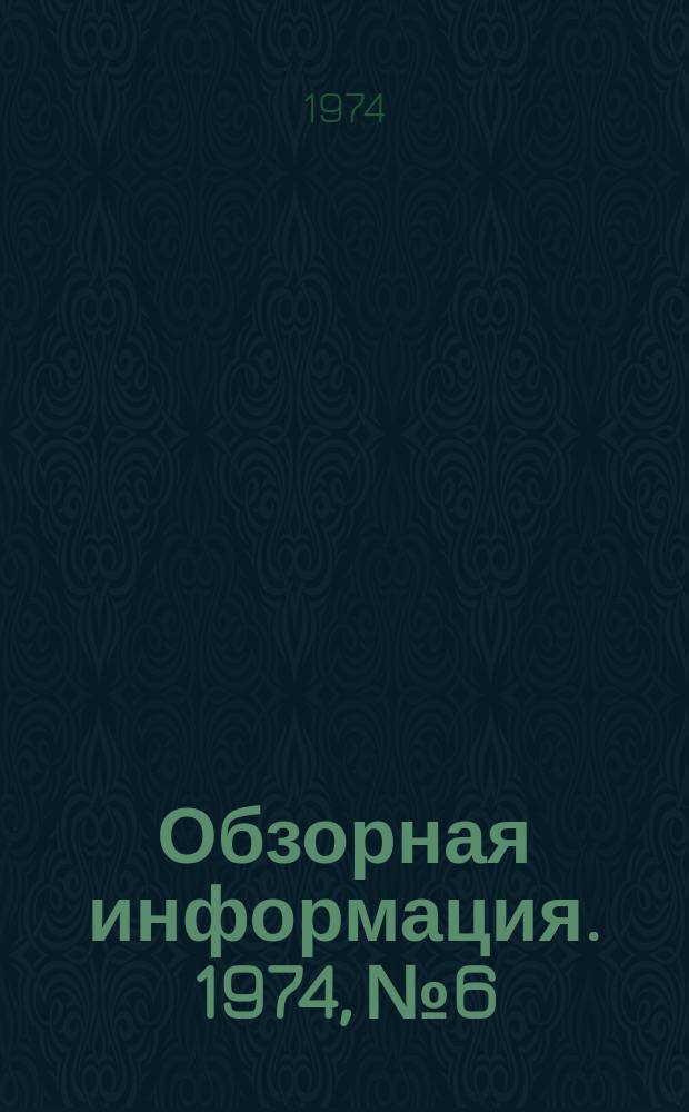 Обзорная информация. 1974, №6 : Опыт работы передовых предприятий молочной промышленности по выполнению социалистических обязательств