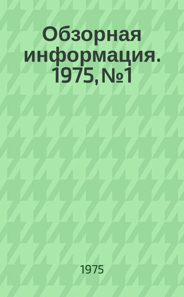 Обзорная информация. 1975, №1 : Опыт организации социалистического соревнования на передовых предприятиях молочной промышленности