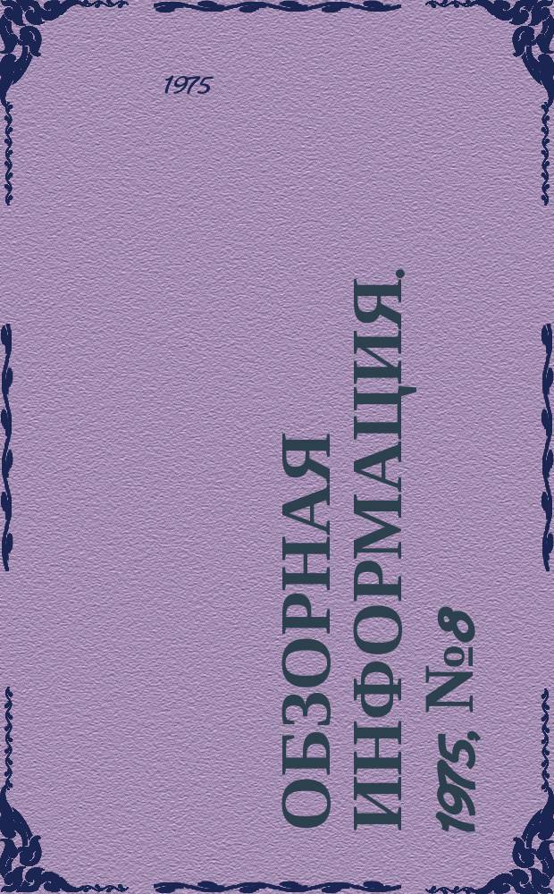 Обзорная информация. 1975, №8 : Передовые предприятий молочной промышленности РСФСР, награжденные переходящими Красными знаменами Совета Министров РСФСР и ВЦСПС