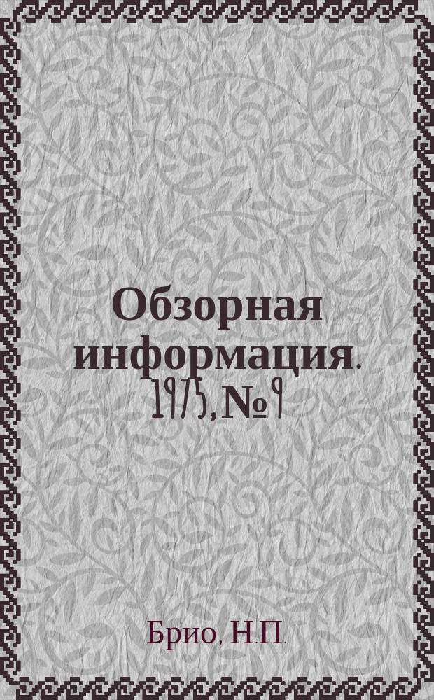 Обзорная информация. 1975, №9 : Контроль пастеризации молока и молочных продуктов по фосфатазе