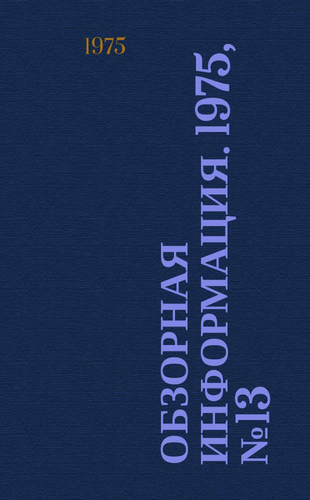 Обзорная информация. 1975, №13 : Опыт работы научно-производственного отдела внедрения на предприятиях молочной промышленности Алтая