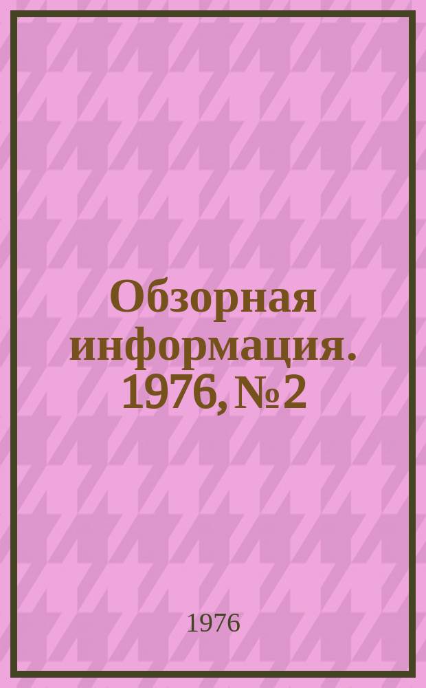 Обзорная информация. 1976, №2 : Направления и достижения научных исследований в области молочной промышленности