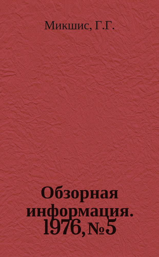 Обзорная информация. 1976, №5 : Современные транспортные системы на молочных заводах