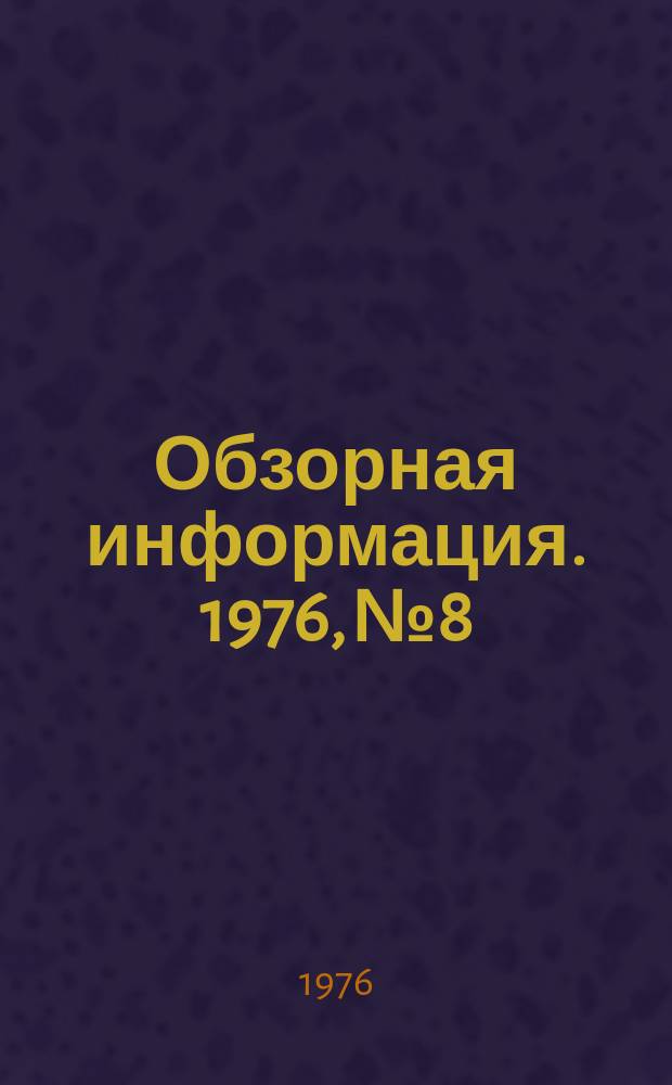 Обзорная информация. 1976, №8 : Технология производства и использование растворимых молочно-белковых концентратов
