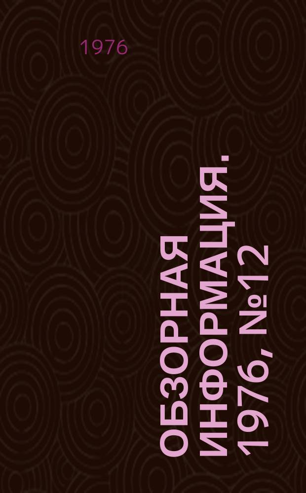 Обзорная информация. 1976, №12 : 59-я сессия Международной молочной федерации