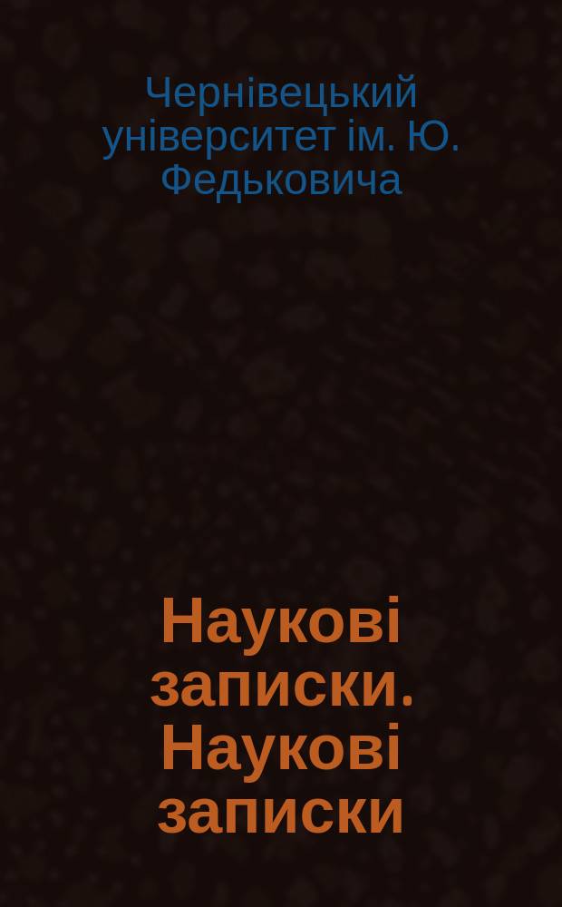 Наукові записки. Наукові записки