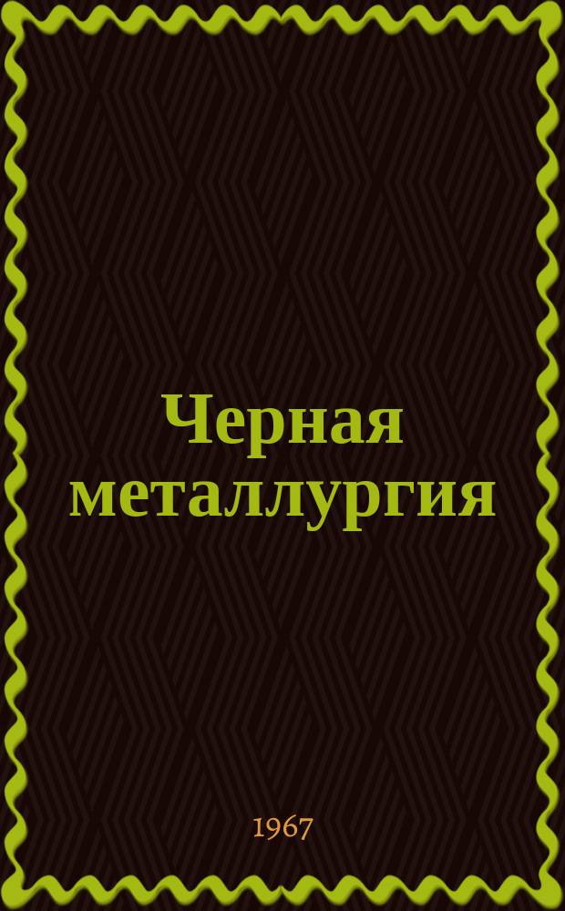 Черная металлургия : Обзор информ. 1967, №3 : Скоростной метод определения содержания углерода в пробе мартеновской стали