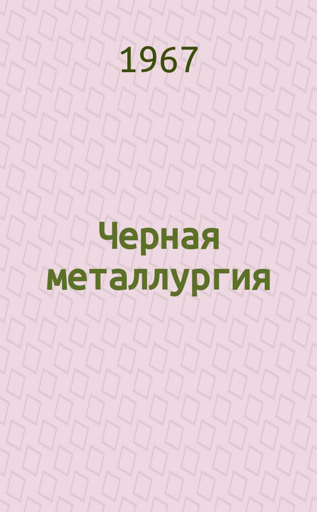 Черная металлургия : Обзор информ. 1967, №9 : Измерение длины раската на среднелистовом стане