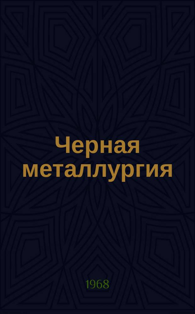 Черная металлургия : Обзор информ. 1968, №2 : Система автоматического останова моталок непрерывного тонколистового стана