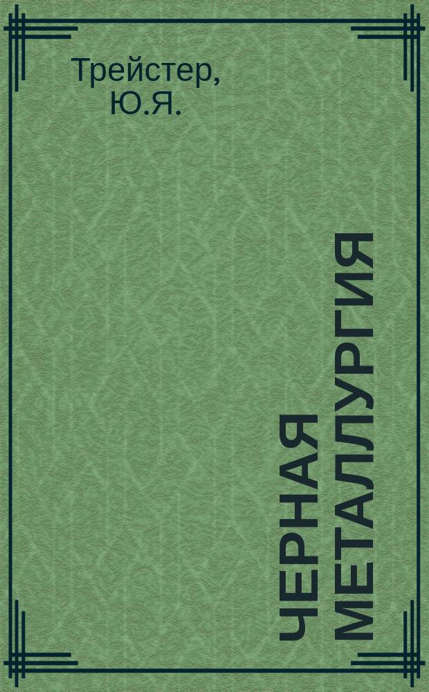 Черная металлургия : Обзор информ. 1968, №3 : Оптимальная информация и согласование средств контроля для управления доменным процессом